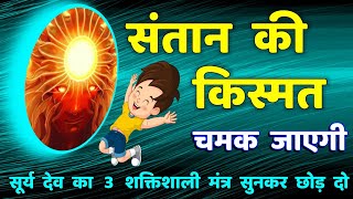 संतान की किस्मत चमकेगी - सूर्य देव शक्तिशाली 3 मंत्र || Surya Dev Mantra