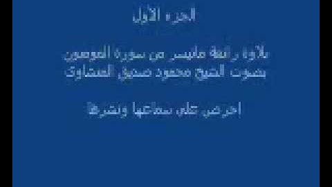 ما تيسر من سورة المؤمنون - جزء اول