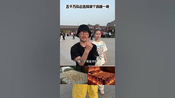 给你五千万你会选择哪个床睡一晚 #内容太过真实