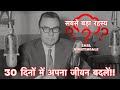 (listen to this everyday) The Strangest Secret by Earl Nightingale in Hindi