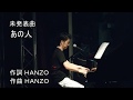 あの人 HANZO未発表曲