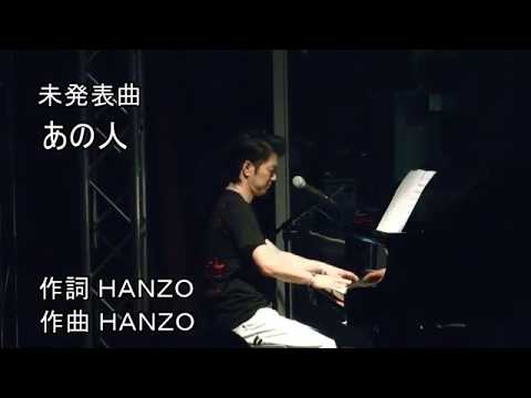 あの人　HANZO未発表曲