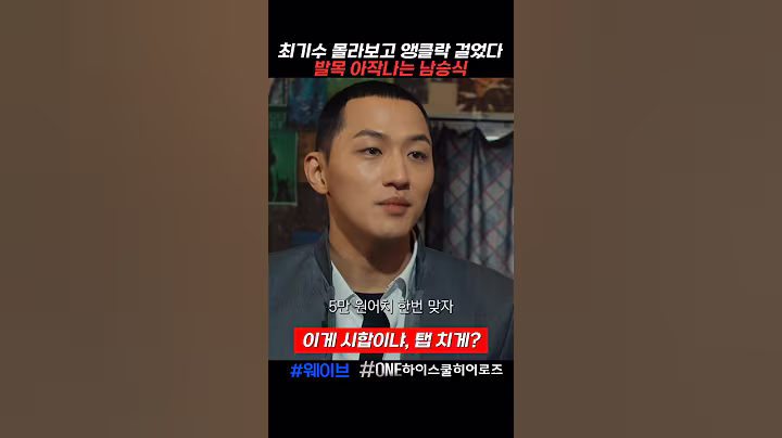 최기수 몰라보고 시비털다 발목 아작나는 남승식 #하이스쿨히어로즈