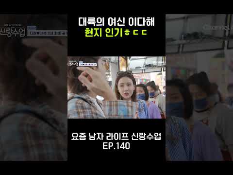 대륙의 여신 <strong>이다해</strong> 현지 인기 ㅎㄷㄷ #신랑수업