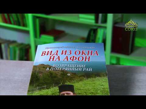 У книжной полки. Протоиерей Михаил Овчинников. Вид из окна на Афон. Возвращение в потерянный рай