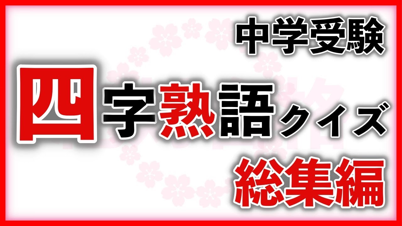 四字熟語クイズ 総集編　　　中学受験/国語/自宅学習/暗記