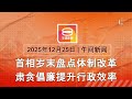 2025 12 25 八度空间午间新闻 ǁ 12 30PM 网络直播 今日焦点 首相盘点体制改革 宋溪 仕林河ETS恢复运作 战火蹂躏国圣诞之夜 