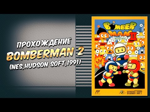 Прохождение Bomberman II (NES, Hudson Soft, 1991)