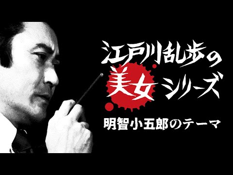 作業用】土曜ワイド劇場 江戸川乱歩の美女シリーズ「明智小五郎
