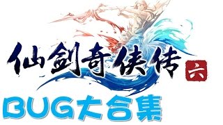 【Joeman】《仙劍奇俠傳6》令人崩潰的Bug大合集 Chinese Paladin 6 Bug Remix