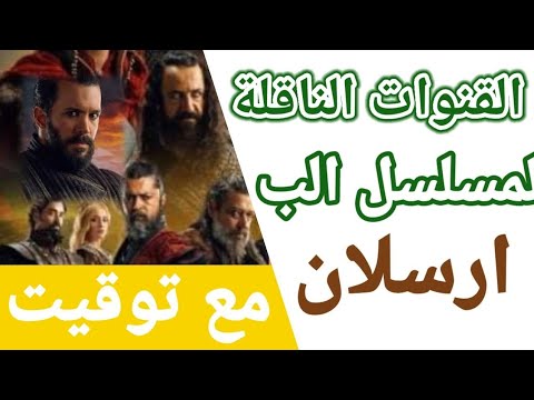 القنوات الناقلة لمسلسل الب ارسلان و موعد بت مسلسل و توقيت عرض الب ارسلان