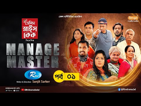 Manage Master ম য ন জ ম স ট র Ep 01 Zaher Alvi Tithi Nadia Nabila Asraf Supto Tonmoy Sohel