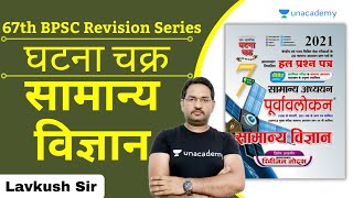 67th BPSC | Ghatna Chakra | General Science | सामान्य विज्ञान | BPSC | Lavkush Sir | Unacademy BPSC