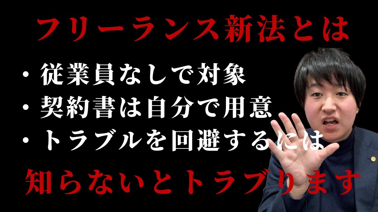 【フリーランス新法とは？】中小企業でも従業員なしでもフリーランス扱い。契約書を用意しないとトラブルになります！【行政書士が徹底解説】
