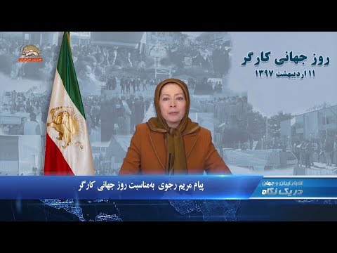 پیام مریم رجوی به مناسبت روز جهانی کارگر در یک نگاه ۱۲۳۰ سه شنبه ۱۱اردیبهشت۱۳۹۷