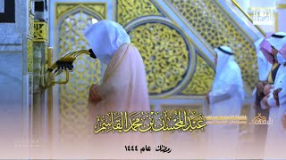 جميع ليالي رمضان ١٤٤٤ للشيخ عبدالمحسن القاسم - صلاتي التراويح والتهجد - " ثلاث ساعات تقريباً "