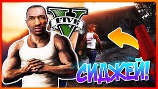 СИДЖЕЯ НАШЛИ в GTA 5 спустя ТРИ ГОДА?! - КАРЛ ДЖОНСОН в GTA V (Пасхалки/Easter Eggs)