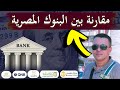 مقارنة بين البنوك المصرية لفتح حساب دولاي👍 إيه افضل بنك تفتح فيه حساب بالدولار  بعد التجربة !!
