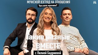 Чего хотят мужчины? Мужской взгляд на отношения.