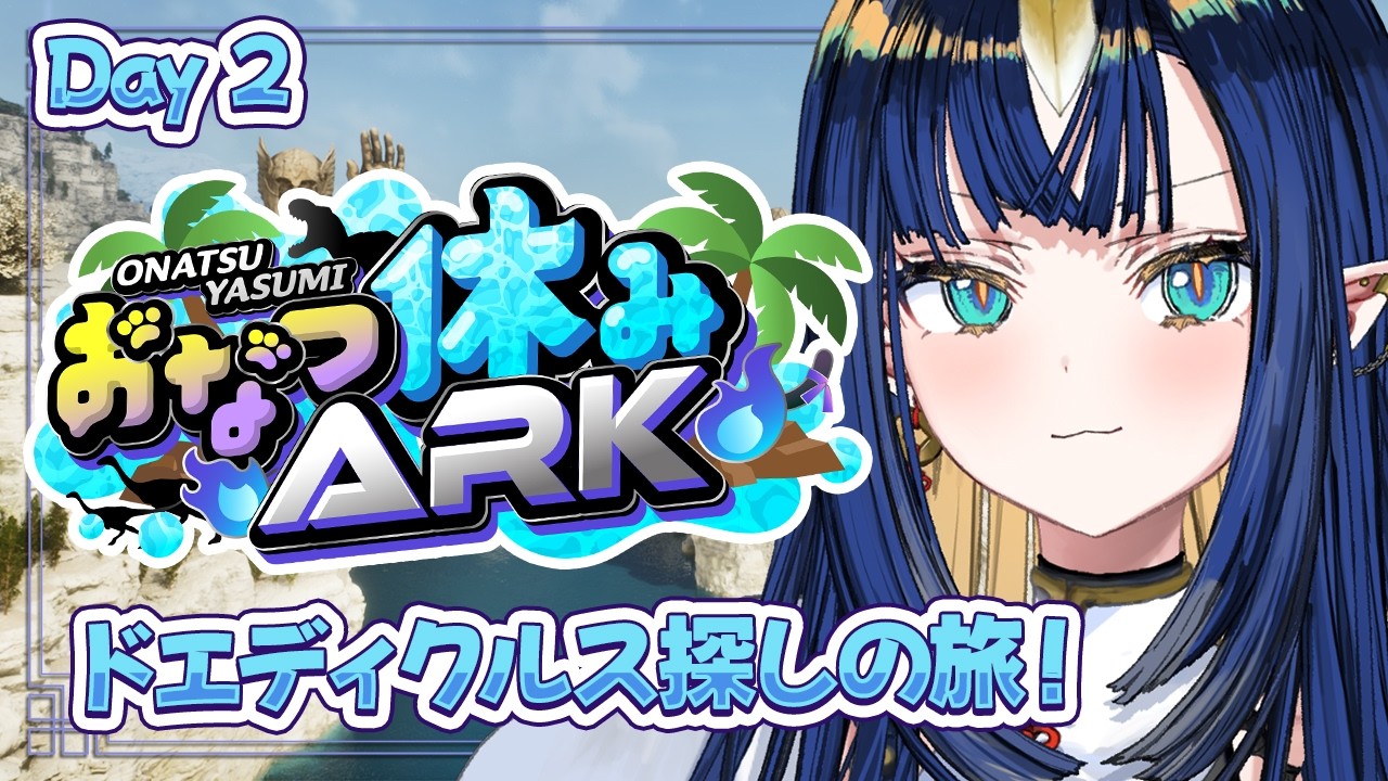 【 #おなつ休みARK 】いっぱい効率が良い恐竜のテイムを挑戦しよう！！！🦕 Day 2 【ASA | ARK Survival Ascended | V4Mirai | Ao WuWu】