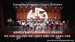 2024.05.24 KUCO 작은연주회 1부 When You Wish Upon a Star (디즈니 애니메이션 피노키오 Theme)