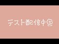 テスト配信しながらお喋り