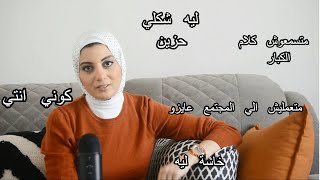 دردشة ونصايح من القلب+اجابة على شوية أسئلة