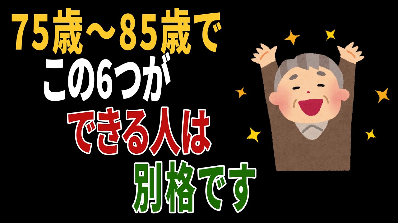 【75歳から85歳】この「5つ」ができる人は、別格です｜高齢者の健康｜健康寿命ラジオ