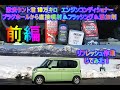 激安タント君10万キロ　エンジンコンディショナー直噴　リフレッシュ作業前編