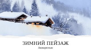 Новогодний зимний пейзаж акварелью от Анны Катаян