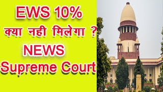 EWS को 10% आरक्षण पर Supreme Court की मुहर, SC ने क्या कहा  बता रहे हैं