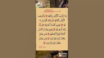 سورة الزلزلة | surah Al-zalzalah #القرآن_الكريم #quran #سورة_الزلزلة  #islamicscholar