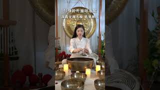 沉浸式聆听,解压放松,恢复好睡眠#   愈 #修身养性 #每日分享 #颂钵疗愈