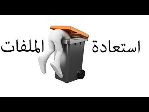 فيديو: كيفية استعادة مجلد 