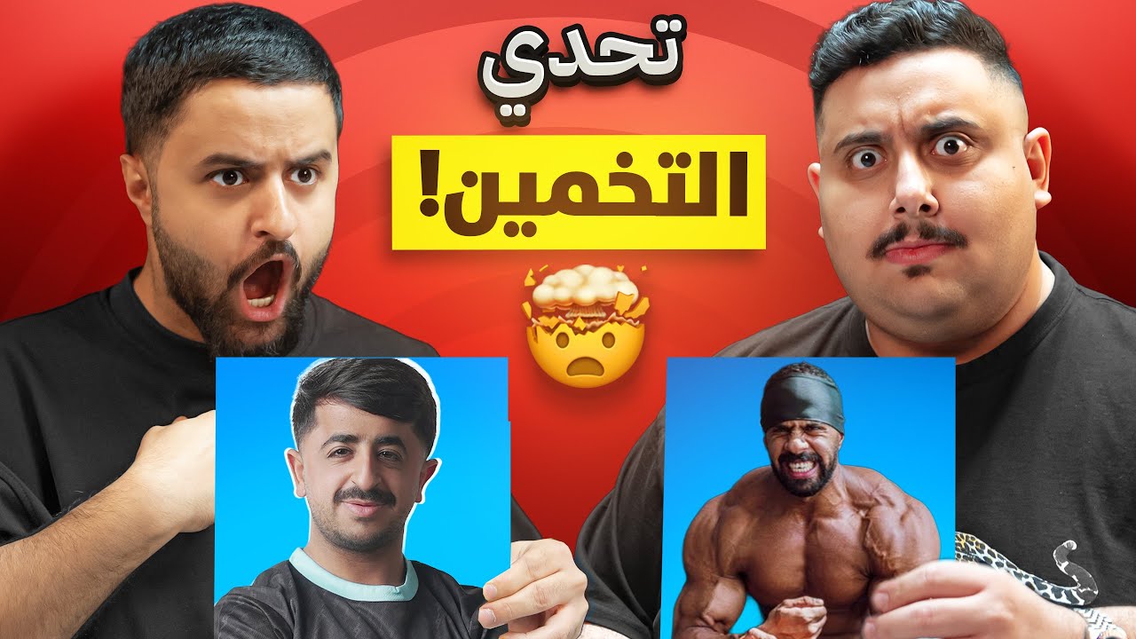 تحدي تخمين الصورة مع شونق 😱 | لقاء الجبابره 🤯🔥