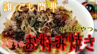 夏といえば祭り！祭りといえば出店！出店といえばお好み焼き！保育園で出しているお好み焼きおやつの作り方を公開