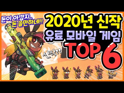 2020년 상반기 추천 신작 유료 모바일 게임 TOP 6 [프리월드]