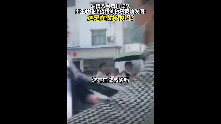 山東淄博4歲孩子問「這是在做核酸嗎？」 看見排隊吃燒烤的人群! - 天天要聞