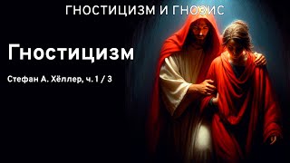 "Гностицизм" (часть 1 / 3), Стефан Хёллер, аудиокнига