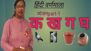 क ख ग घ |वर्णमाला |Hindi Alphabets|Hindi Letters|