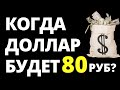 Когда доллар по 80р? Прогноз доллара июнь Прогноз курса доллара  курс рубля девальвация дефолт
