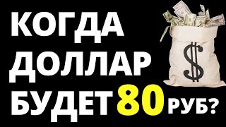 Когда доллар по 80р? Прогноз доллара июнь Прогноз курса доллара  курс рубля девальвация дефолт