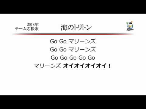 千葉ロッテマリーンズ 海のトリトン Midi Youtube 千葉ロッテマリーンズ 海のトリトン Midi Youtube