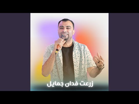 زرعت فدان جمايل