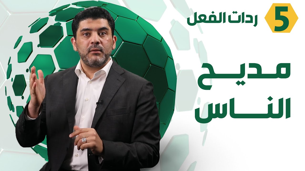 كيف تكون ردة فعلك على مديح الناس - د. محمود التايه