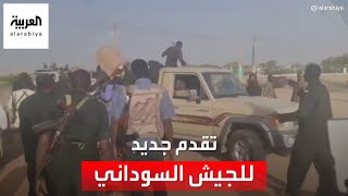 الجيش السوداني يعلن السيطرة على معسكر لقوات الدعم السريع في ضاحية الشجرة