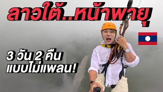 (ENG) ลาวใต้หน้าพายุ...ประสบภัย 3 วัน 2 คืน แบบไม่แพลน! 🇱🇦 | The Highest Zipline in Laos