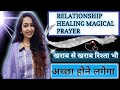Relationship Healing Magical Prayer Ek ek din me Rishte Beautiful bante chale jayenge😍