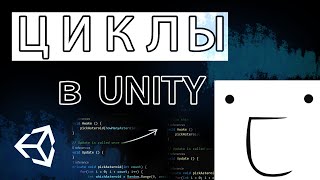 Циклы - что это? - C# / Unity / ООП