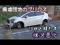 廃墟団地のプリウス状況悪化、根こそぎ剥ぎ取られていた。The Prius in the abandoned housing complex was stripped off by the roots.